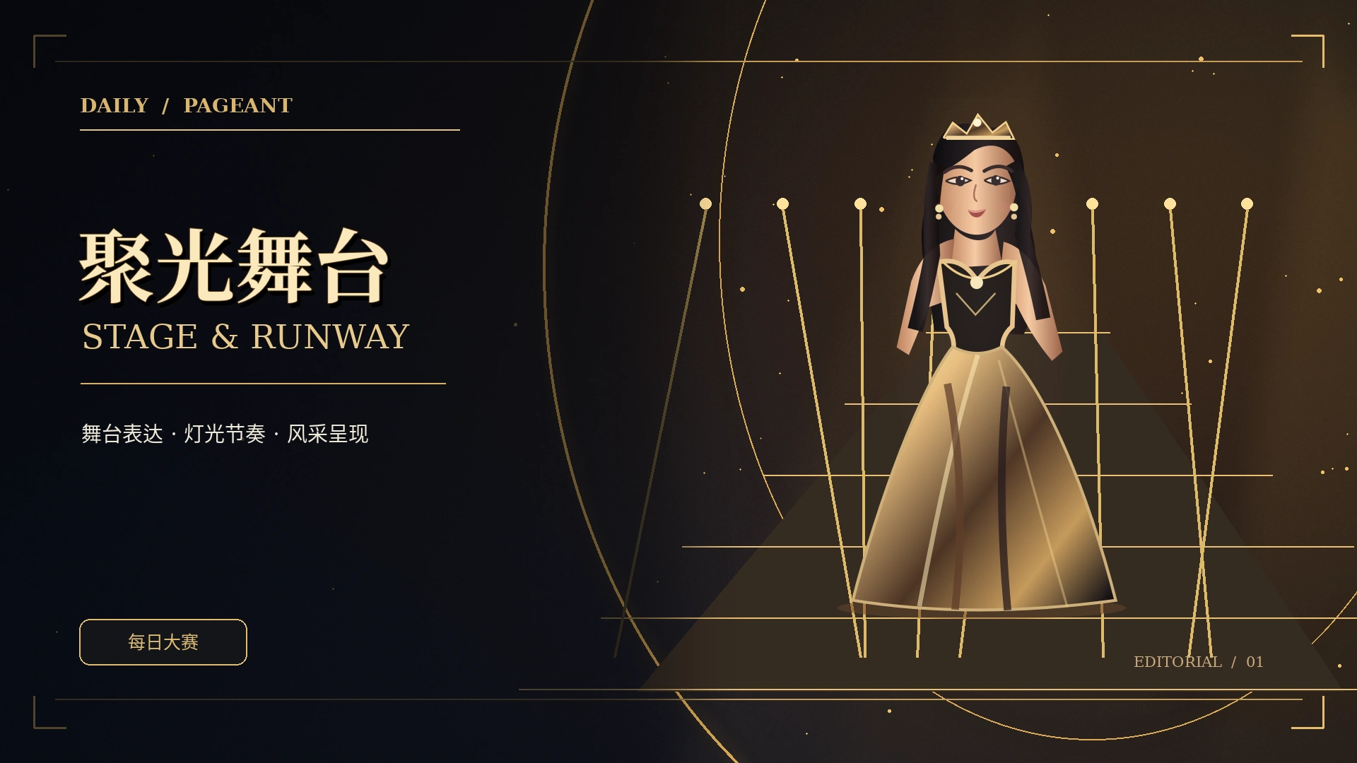聚光舞台与热门议题主题画面